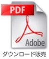 eスコア電子楽譜(PDF)