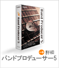 バンドプロデューサー5