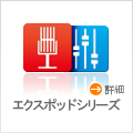 ExPodシリーズダウンロード版