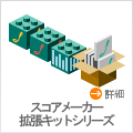 スコアメーカー拡張キットシリーズ