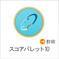 スコアパレット10