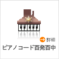 ピアノコード百発百中ダウンロード版
