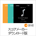 スコアメーカーダウンロード版