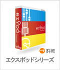 ExPodシリーズ