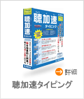 聴加速タイピング