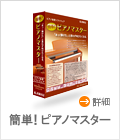簡単!ピアノマスター