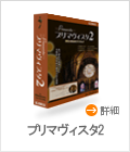 プリマヴィスタ2