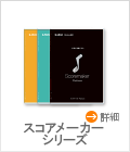 新スコアメーカーシリーズ