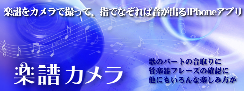 楽譜カメラ