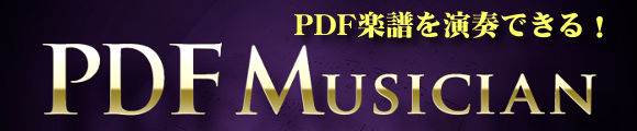 PDFミュージシャン