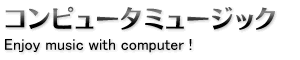 Enjoy music with computer! KAWAI コンピュータミュージック