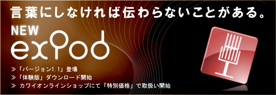 Podcast(ポッドキャスト)作成ソフト ExPod Newバージョン登場