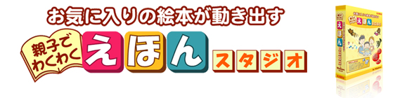 親子でわくわく えほんスタジオ