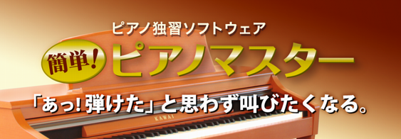 簡単!ピアノマスター